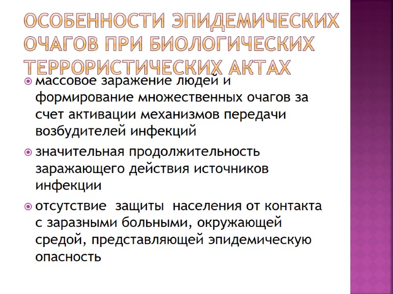 Особенности эпидемических очагов при биологических террористических актах  массовое заражение людей и формирование множественных